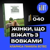 Головна книга для сміливих жінок (і чоловіків) | «Жінки, що біжать з вовками»| Клариса Пінкола Естес