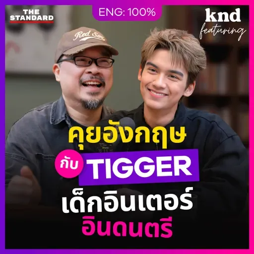 FEAT184 คุยอังกฤษกับ ‘TIGGER’ ศิลปินไทยรุ่นใหม่ ที่ดนตรีอยู่ในสายเลือด