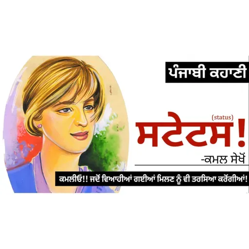 Status! (ਸਟੇਟਸ!): Kamal Sekhon | Dr. Ruminder | Punjabi Short Story