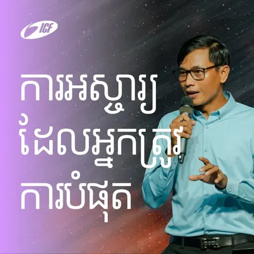 The Miracle You Need Most | ការអស្ចារ្យដែលអ្នកត្រូវការបំផុត | Seangly Leng