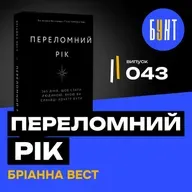 Як пережити «переломний рік»: 6 уроків Бріанни Вест!