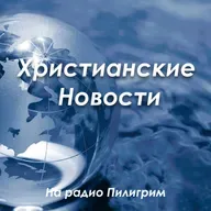 Христианские Новости от 15.09.25
