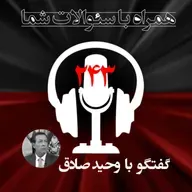 دستاوردهای اخیر مقاومت در عرصه بین المللی چی بوده؟همراه با سئوالات شما- ۲۴۳