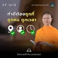 MT1618 ทำดีต้องถูกที่ ถูกคน ถูกเวลา | พระไตรปิฎกยามเช้า EP.1618 30/08/68
