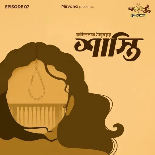 Shorts: শাস্তি