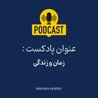 پادکست شماره 72: زمان و زندگی