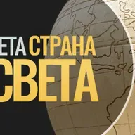 Peta strana sveta - 12.09.2025.
