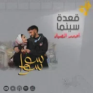 146- مسلسل سوا سوا