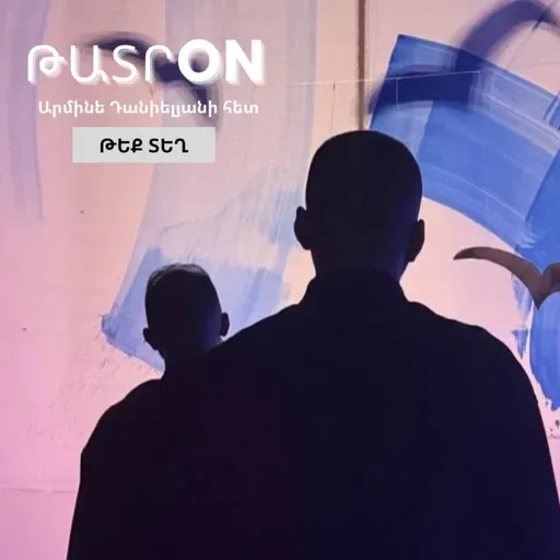 ԹատրON | Թեք տեղ