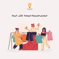 الملابس السريعة: الموضة تقتل البيئة
