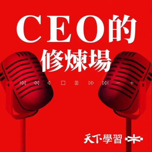 【CEO的修煉場Ep.22】一個團隊最可怕的,是沒人敢說真話!鄒開蓮:心理安全感是AI時代最重要的競爭力