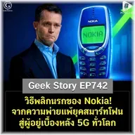 วิธีพลิกนรกของ Nokia! จากความพ่ายแพ้ยุคสมาร์ทโฟน สู่ผู้อยู่เบื้องหลัง 5G ทั่วโลก | Geek Story EP742