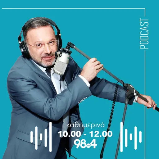 Ο Γιώργος Σαχίνης στον 98.4 | 10/06/2026