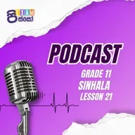11 ශ්‍රේණිය සිංහල: වතුර මල කෙටිකතාව | Exam Pisso - Lesson 21