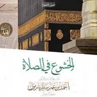 wav الخشوع في الصلاة خطبة الجمعة للشيخ أ د أحمد بازمول