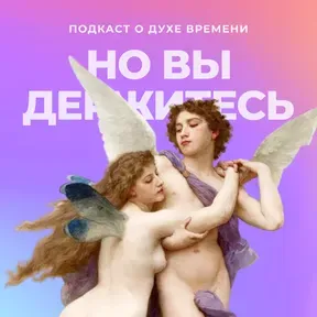 Но вы держитесь
