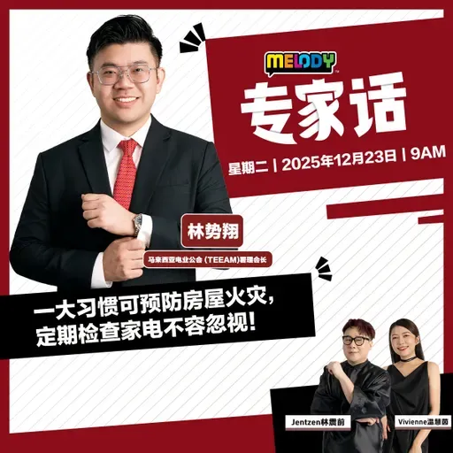 MELODY｜一大习惯可预防房屋火灾，定期检查家电不容忽视！｜专家话 20251223
