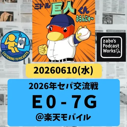 2026.06.14 【6/10 vsE:戸郷!134球14K完封勝利】 from Radiotalk