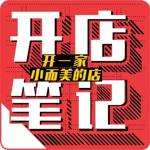 常去的一个店，我也很喜欢的店，居然倒闭了 | 开店笔记
