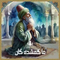 ما گمشده گان - حبیب الله بلبل رح