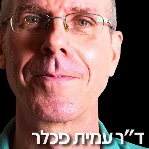 217# - ד״ר עמית פכלר