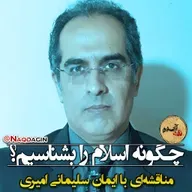 قدم پنجاه و سوم: چگونه اسلام را بشناسیم؟