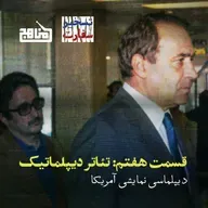 تسخیر سفارت؛ قسمت ۷ - تئاتر دیپلماتیک | رمزگشایی از ارتباط بنی‌صدر با CIA