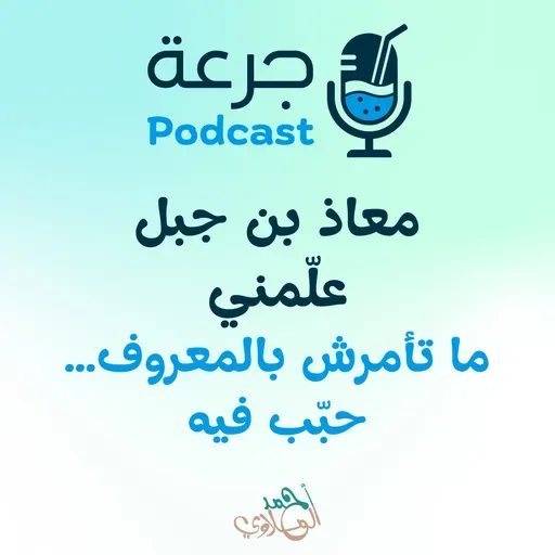 معاذ بن جبل علّمني ما تأمرش بالمعروف… حبّب فيه
