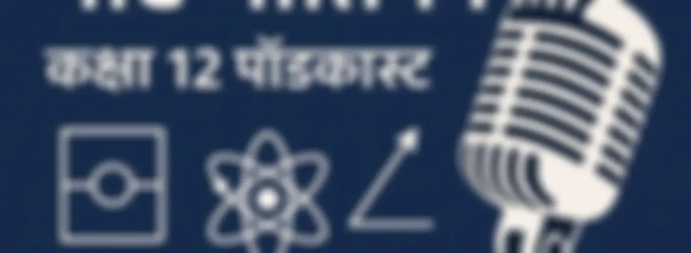 हिंदी में नीट भौतिकी – कक्षा 12 पॉडकास्ट
