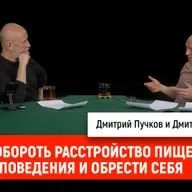 Дмитрий Мокичев - Как похудеть надолго и не заполучить расстройство пищевого поведения