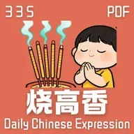 Daily Chinese Expression 335 「烧高香」 Chinese podcast -Speak Chinese with Da Peng #汉语俗语和习惯用语