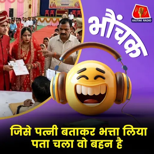 सामूहिक विवाह में फ़र्ज़ीवाड़े के लिए बहन के साथ शामिल हुआ युवक | भौंचक