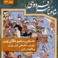 فردوسی - شاهنامه - 23 - داستان رستم و خاقان چین