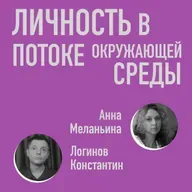 Личность в потоке окружающей среды
