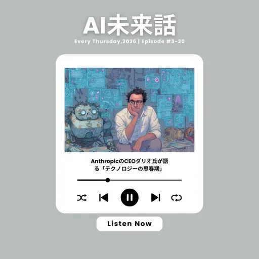 AnthropicのCEOダリオ氏が語る「テクノロジーの思春期」#3-20