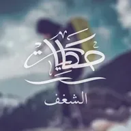 الشغف