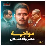 إيه الحكاية | هل تواجه مصر "إسرائيل" عسكريا؟