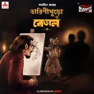 তারিণীখুড়ো - বেতাল