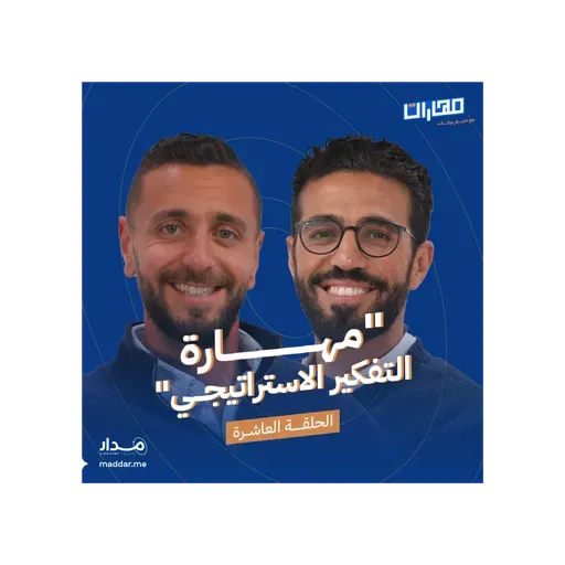 الحلقة 10: مهارة التفكير الاستراتيجي: إسلام السعدنــي