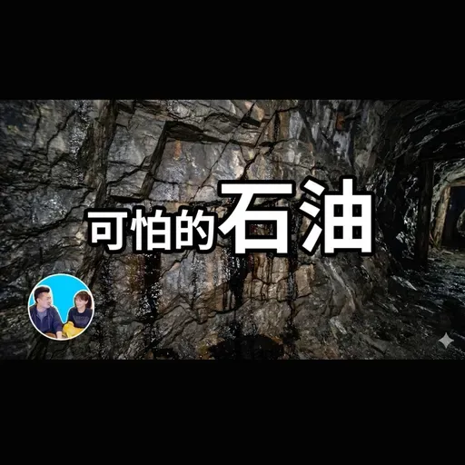 382 可怕的石油 | 老高與小茉 Mr & Mrs Gao