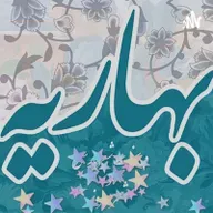 00 - فهرست مطالب پادکست بهاریه