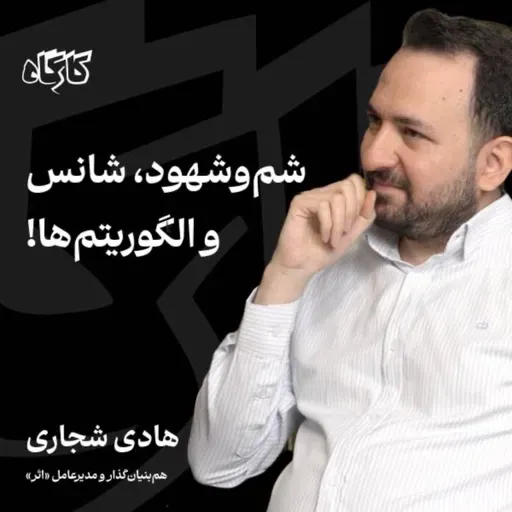 شموشهود، شانس و الگویتمها! هادی شجاری | همبنیانگذار پلتفرم اثر