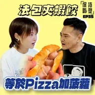 EP35 法包夾蝦餃