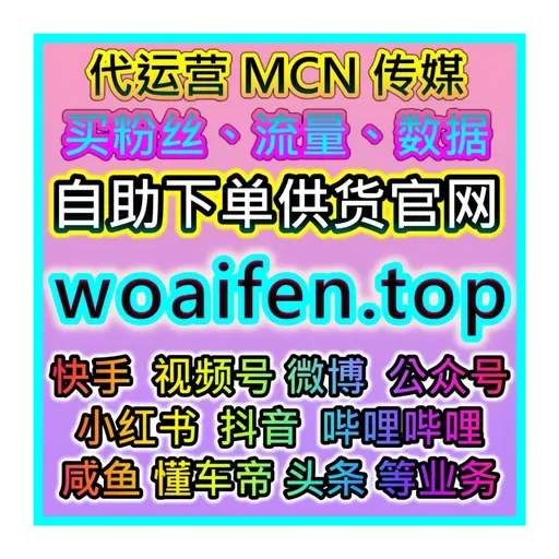 让流量暴涨！阿里巴巴平台自助粉丝购买与互动提升解决方案