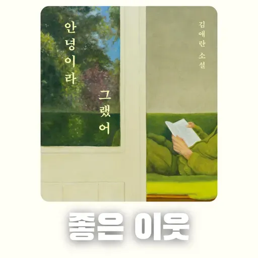 #77 [윤 책방#2] 김애란 단편 소설: 좋은 이웃