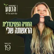 פרק 19 - החוויה הפסיכודלית הראשונה שלי