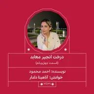 2631.درخت انجیر معابد (قسمت چهل و یکم)