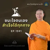 MT1591 ชนะตนเองสำเร็จได้ทุกทาง | พระไตรปิฎกยามเช้า EP.1591 03/08/68