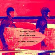 Мумий Тролль vs Ivan Scratchin' - Лето Без Интернета (БК-0010 Mix)