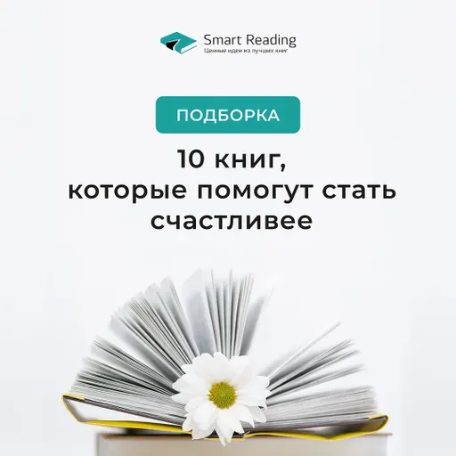 10 книг, которые помогут стать счастливее